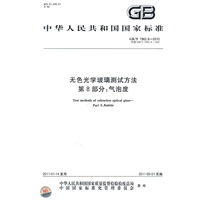 无色光学玻璃测试方法 第8部分：气泡度 GB/T 7962.8-2010