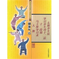 健身气功：大舞/马王堆导引术/十二段锦/导引养生功十二法/太极养生杖