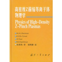 高密度Z箍缩等离子体物理学