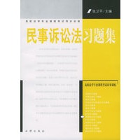 民事诉讼法习题集——高校法学专业课程考试同步训练
