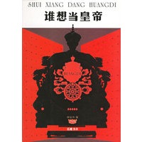 谁想当皇帝