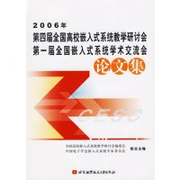 2006年第四届全国高校嵌入式系统教学研讨会、第一届全国嵌入式系统学术交流会论文集