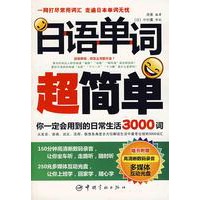 日语单词超简单（赠多媒体+MP3光盘）