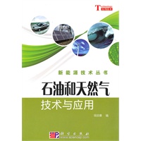 石油和天然气技术与应用