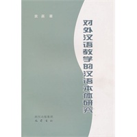 对外汉语教学的汉语本体研究