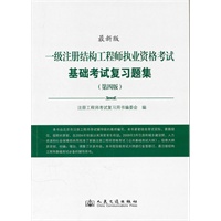 一级注册结构工程师执业资格考试基础考试复习题集(第四版)