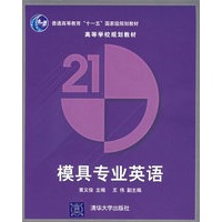 模具专业英语——普通高等教育“十一五”国家级规划教材