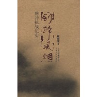 剑扫风烟—腾冲抗战纪实