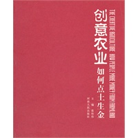 创意农业如何点土生金