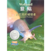 狼蜗—后花园的捕猎者，中英双语图画书（荣获苏斯博士银奖的最佳英文入门读物）-耕林文化精选好书