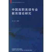 中国高职英语专业教育理论研究——外研社高等英语教育注术文库