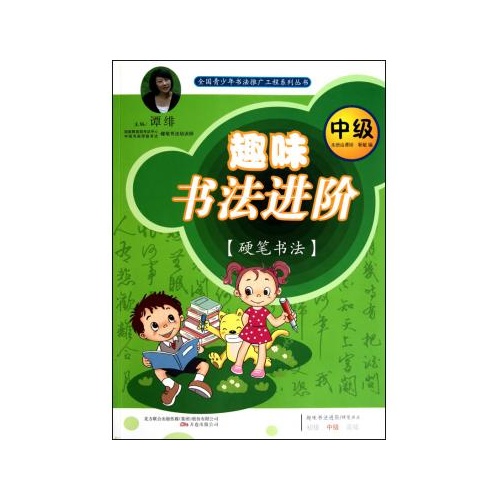 趣味书法进阶(硬笔书法中级/全国青少年书法推广工程系列丛书