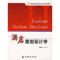 酒店规划设计学