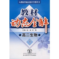 A教材动态全解2007:人教版高二生物下