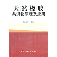 天然橡胶共混物原理及应用