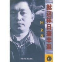 就这样日益丰盈——茅盾文学奖获奖者文丛