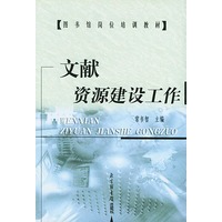 文献资源建设工作——图书馆岗位培训教材