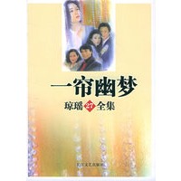 一帘幽梦——琼瑶全集27
