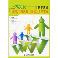 上网无忧：新手实战博客、RSS、播客、IPTV