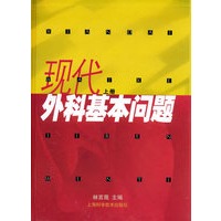 现代外科基本问题（上册）