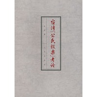 台湾公民投票考论