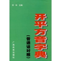 开平方音字典（普通话对照）