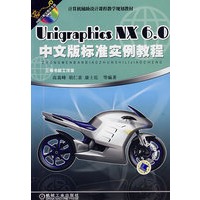 UnigraphicsNX6.0中文版标准实例教程