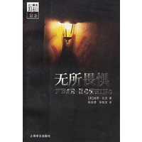 无所畏惧