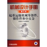 机械设计手册单行本：起重运输机械零部件、操作件和小五金