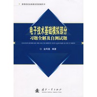 电子技术基础模拟部分习题全解及自测试题