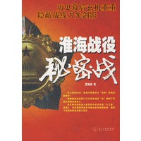 淮海战役秘密战