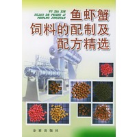 鱼虾蟹饲料的配制及配方精选
