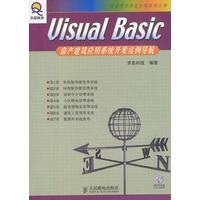 Visual Basic房产建筑应用系统开发实例导航（含盘）