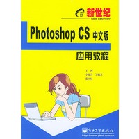 新世纪Photoshop CS 中文版应用教程——新世纪电脑应用教程