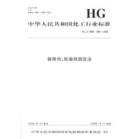 稀释剂、防潮剂测定法（HG/T 3858-3861-2006）