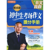 图文版/初中生考场作文提分手册