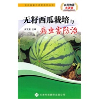 农民致富大讲堂系列：无籽西瓜呀栽培与病虫害防治