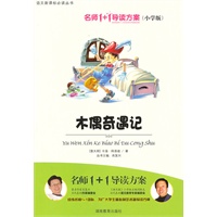 小学版 名师1+1系列 《木偶奇遇记》