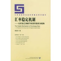 汇率稳定机制：以钉住汇率制下的货币危机为视角——江苏省哲学社会科学重点学术著作