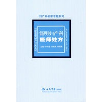 简明妇产科医师处方