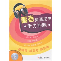高考英语攻关：听力冲刺
