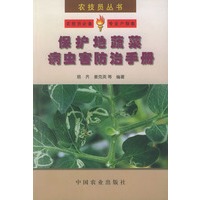 保护地蔬菜病虫害防治手册——农技员丛书