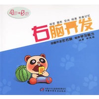 右脑开发(4岁-5岁)