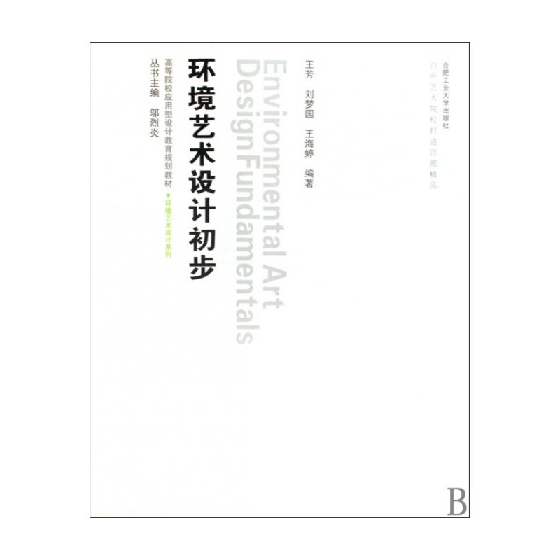 【环境艺术设计初步(附光盘高等院校应用型设