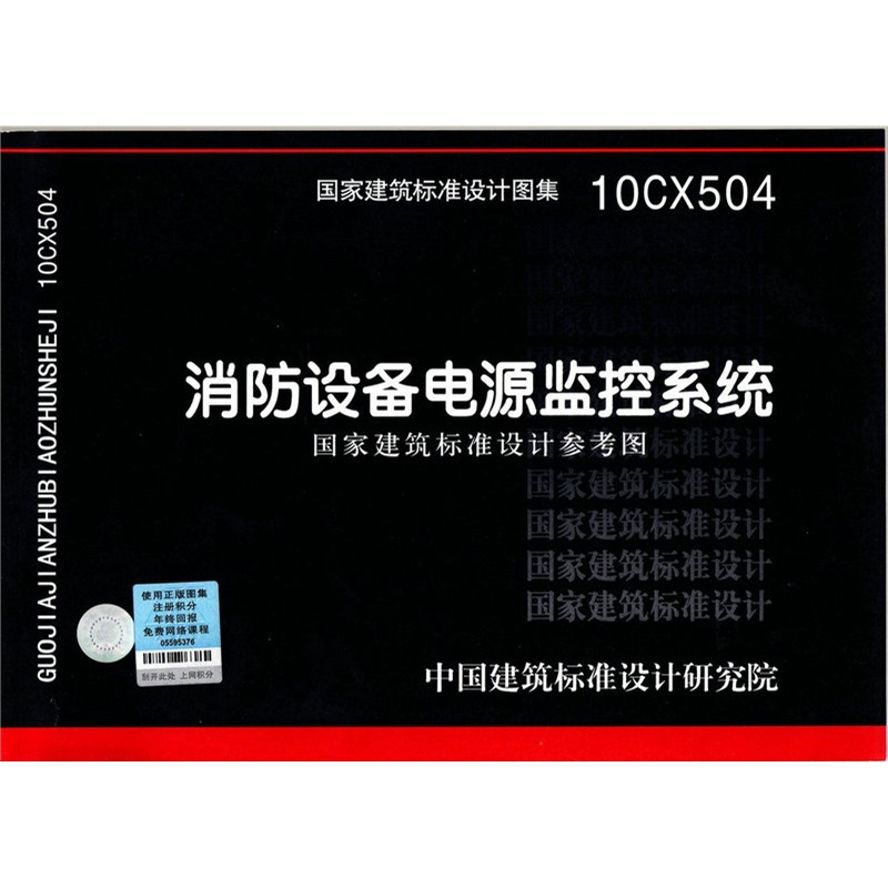 【消防设备电源监控系统(国家建筑标准设计参