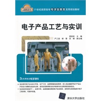电子产品工艺与实训（21世纪高职高专电子信息类实用规划教材）