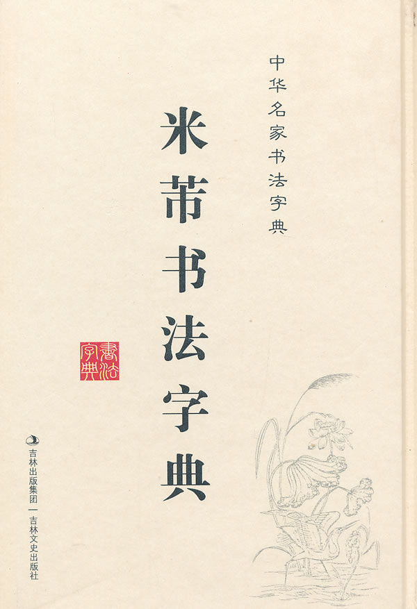 中华名家书法字典 米芾书法字典