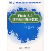 Flash 8.0 动画设计案例教程