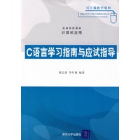 C语言学习指南与应试指导（高等学校教材·计算机应用）