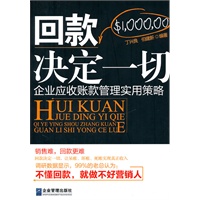 回款决定一切：企业应收账款管理实用策略